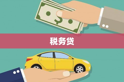 邯郸税务贷