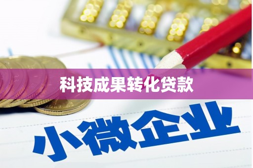 邯郸科技成果转化贷款