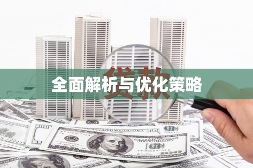 邯郸全面解析与优化策略