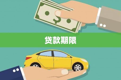 邯郸贷款期限