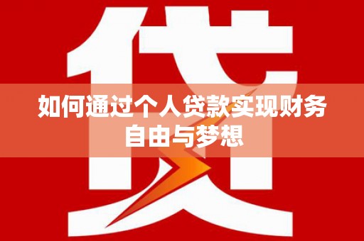 邯郸如何通过个人贷款实现财务自由与梦想