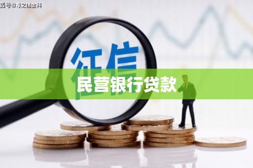 邯郸民营银行贷款