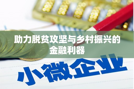 邯郸助力脱贫攻坚与乡村振兴的金融利器