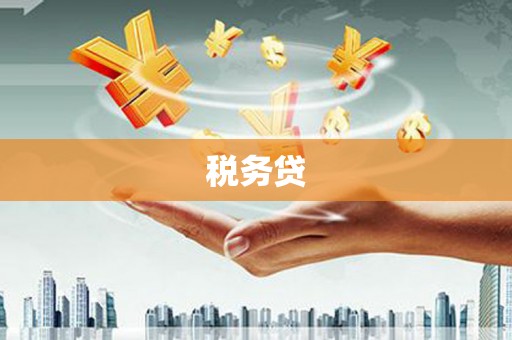 邯郸税务贷