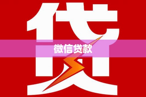 邯郸微信贷款