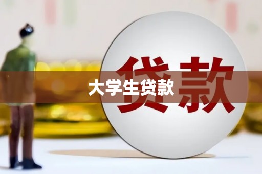 邯郸大学生贷款