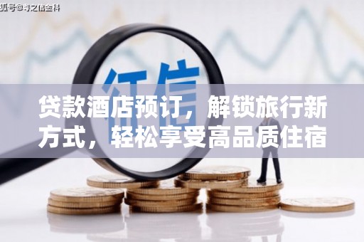 邯郸贷款酒店预订，解锁旅行新方式，轻松享受高品质住宿