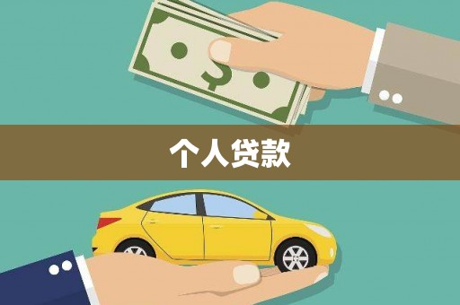 邯郸个人贷款