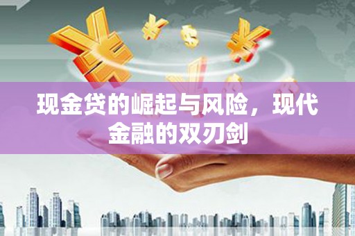 邯郸现金贷的崛起与风险，现代金融的双刃剑