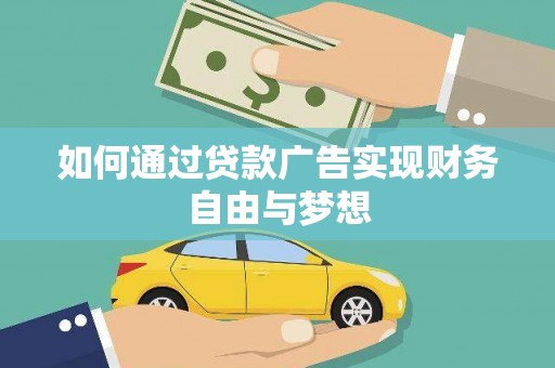 邯郸如何通过贷款广告实现财务自由与梦想