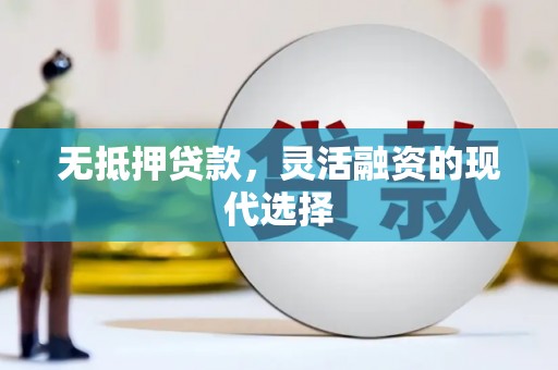邯郸无抵押贷款，灵活融资的现代选择