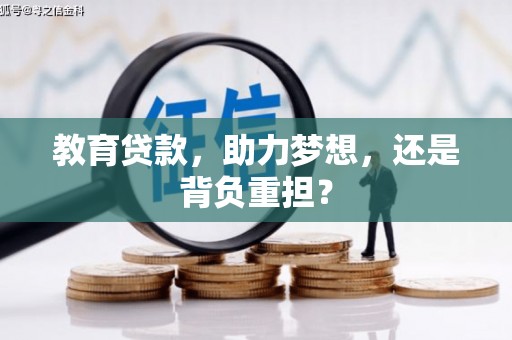 邯郸教育贷款，助力梦想，还是背负重担？