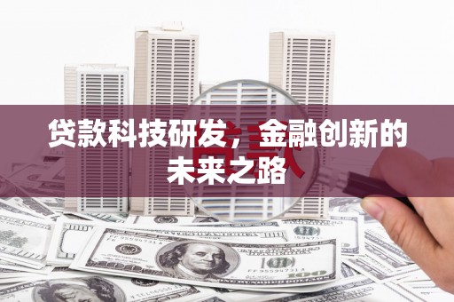 邯郸贷款科技研发，金融创新的未来之路