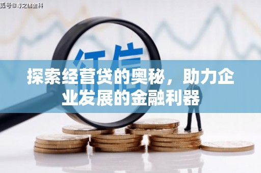 邯郸探索经营贷的奥秘，助力企业发展的金融利器
