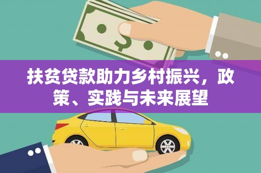 邯郸扶贫贷款助力乡村振兴，政策、实践与未来展望