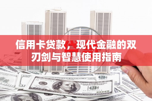 邯郸信用卡贷款，现代金融的双刃剑与智慧使用指南