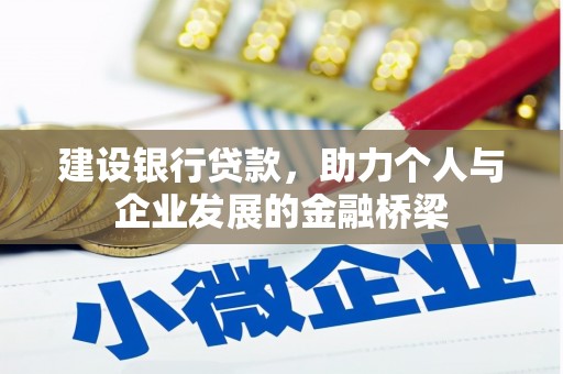 邯郸建设银行贷款，助力个人与企业发展的金融桥梁