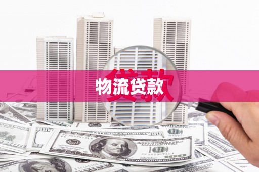 邯郸物流贷款