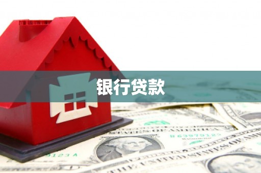 邯郸银行贷款