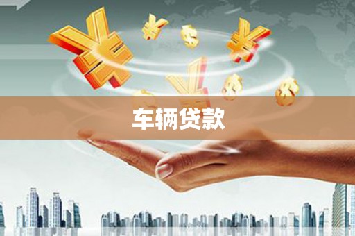 邯郸车辆贷款