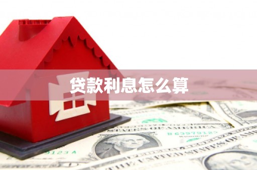 邯郸贷款利息怎么算