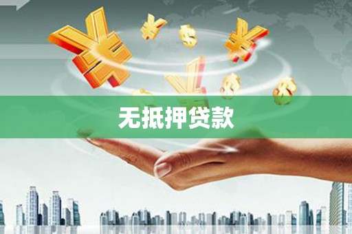 邯郸无抵押贷款