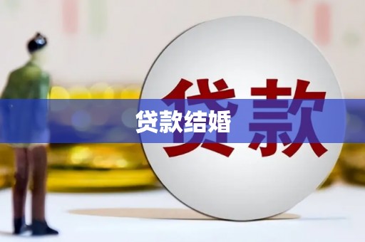 邯郸贷款结婚