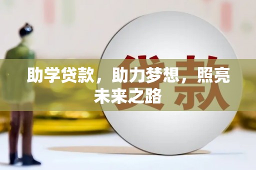 邯郸助学贷款，助力梦想，照亮未来之路