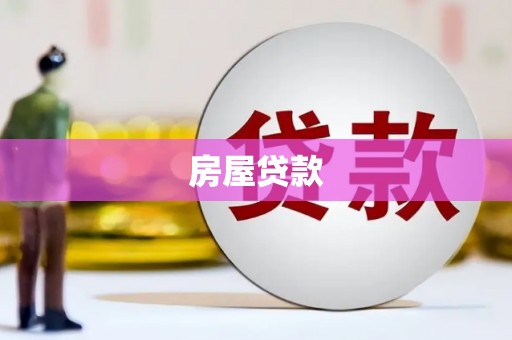 邯郸房屋贷款