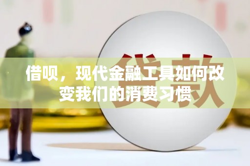邯郸借呗，现代金融工具如何改变我们的消费习惯