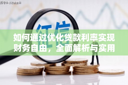 邯郸如何通过优化贷款利率实现财务自由，全面解析与实用策略
