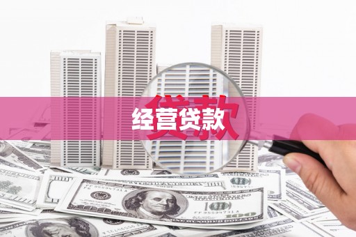 邯郸经营贷款