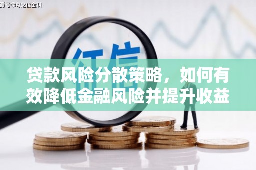 邯郸贷款风险分散策略，如何有效降低金融风险并提升收益
