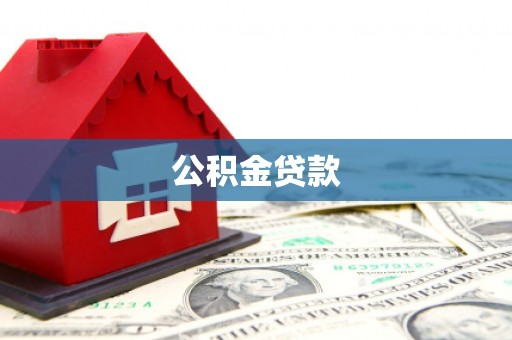 邯郸公积金贷款