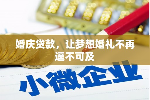 邯郸婚庆贷款，让梦想婚礼不再遥不可及