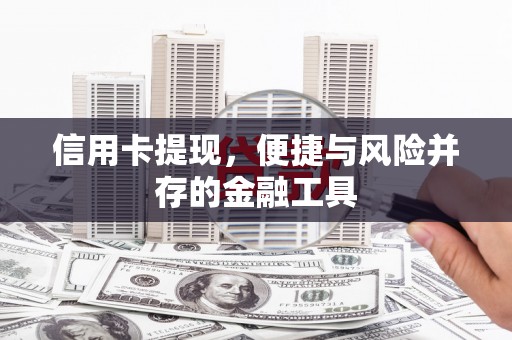 邯郸信用卡提现，便捷与风险并存的金融工具