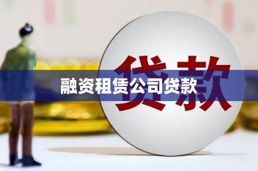 邯郸融资租赁公司贷款