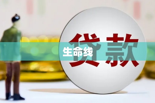 邯郸生命线