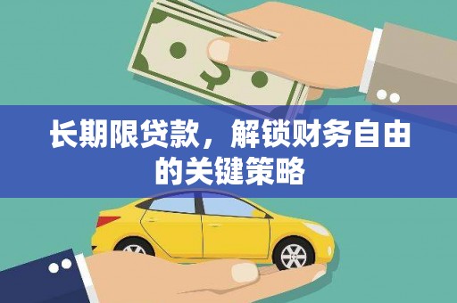 邯郸长期限贷款，解锁财务自由的关键策略