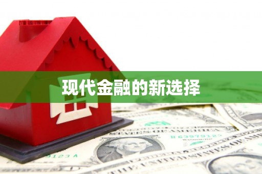邯郸现代金融的新选择