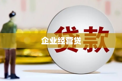 邯郸企业经营贷