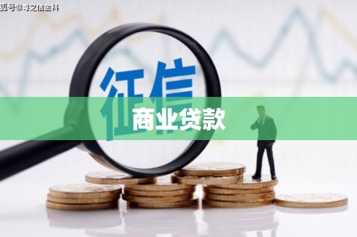 邯郸商业贷款