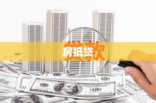 邯郸房抵贷