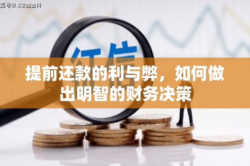 邯郸提前还款的利与弊，如何做出明智的财务决策