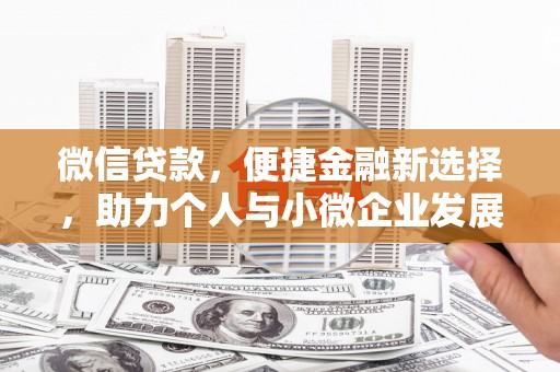 邯郸微信贷款，便捷金融新选择，助力个人与小微企业发展