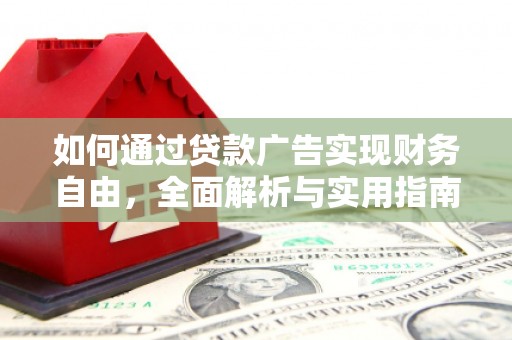 邯郸如何通过贷款广告实现财务自由，全面解析与实用指南