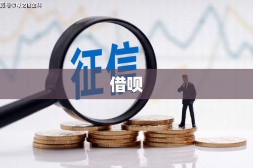 邯郸借呗