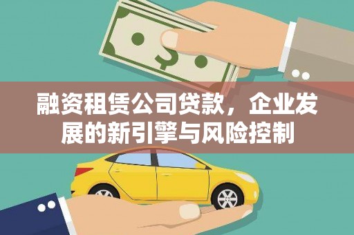 邯郸融资租赁公司贷款，企业发展的新引擎与风险控制