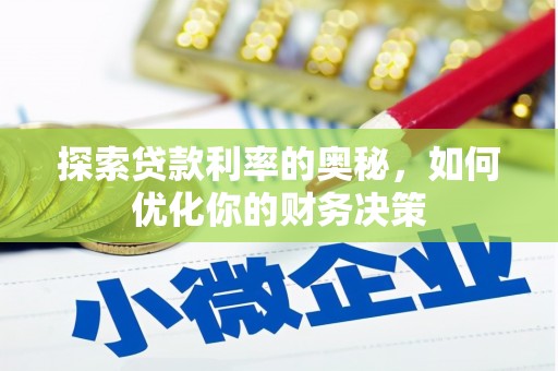 邯郸探索贷款利率的奥秘，如何优化你的财务决策