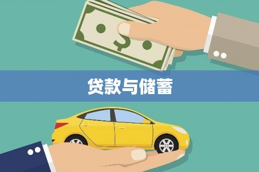 邯郸贷款与储蓄